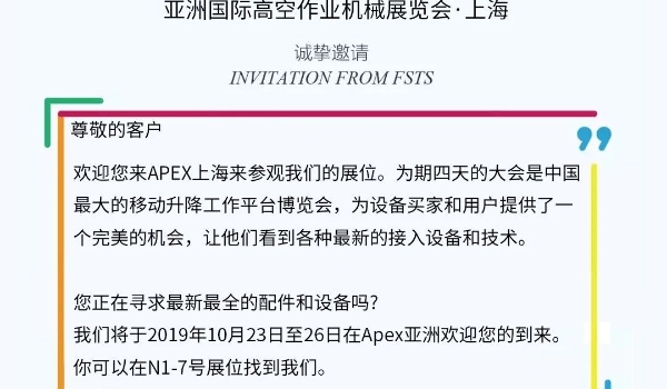 7790必发集团官网伊海兴程邀您加入2019“亚洲国际高空作业机械展览会”